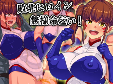 敗北ヒロイン無様命乞い! [割り箸効果]