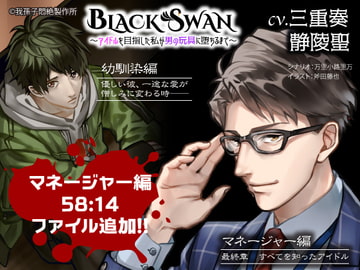 BLACK SWAN ～アイドルを目指した私が男の玩具に堕ちるまで～ vol.4 幼馴染編 優しい彼、一途な愛が憎しみに変わる時―― ※Vol.5追加済み [我孫子悶絶製作所]