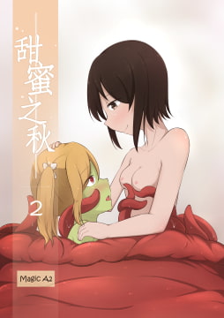 甜蜜之秋 2 [Magic A2]