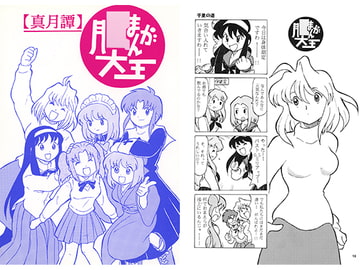 真月譚 月○まんが大王 [丁字屋残党]