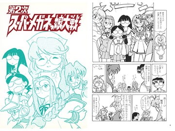 第2次スーパーメガネっ娘大戦 [丁字屋残党]