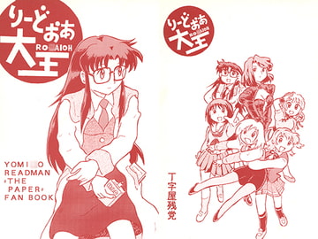 りーどおあ大王 [丁字屋残党]