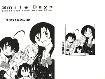 Smile Days [丁字屋残党]