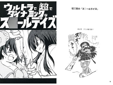 ウルトラで超でダイナミックなス○ールデイズ [丁字屋残党]