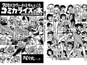 70年代カヴァーものを中心としたコミカライズの本 [丁字屋残党]