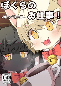 ぼくらのお仕事!-ウエイター編- [Paws&Colors]