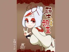 騎士クンを調査