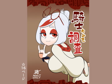 騎士クンを調査 [ポルナミンC]