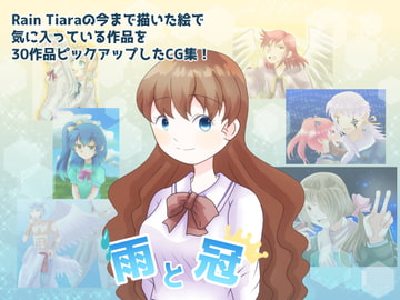 雨と冠 [Rain Tiara]