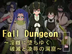 Fall Dungeon ～淫雌に堕ちゆく破滅と凌○の洞窟～ 後編