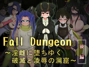Fall Dungeon ～淫雌に堕ちゆく破滅と凌○の洞窟～ 後編 [ねじまき塔]