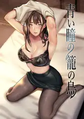 青い瞳の籠の鳥