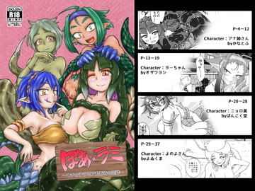 ぼあ・ラミ～うちの子ラミア丸呑み合同誌～ [燈風屋]