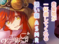 【工場ちゃんと一緒♪ASMR添い寝ボイス】工場ちゃんと一緒に寝よっか…【CV:工場ちゃん】