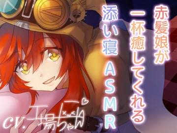 【工場ちゃんと一緒♪ASMR添い寝ボイス】工場ちゃんと一緒に寝よっか…【CV:工場ちゃん】 [工場ちゃん]