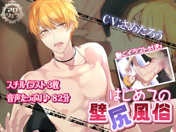 はじめての壁尻風俗 【これ以上されたら俺、ほ、本当に!】 [マロジェラ]