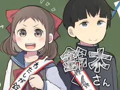鈴木くんさん