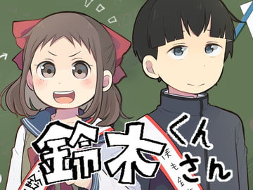 鈴木くんさん [ポ!]