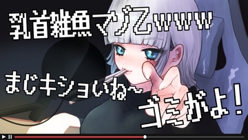 【生配信】乳首雑魚のマゾをゴミのようにいじめ倒すぞ! [ななスレ!]