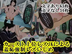 カースト上位レズJKによる羞恥強○レズいじめ