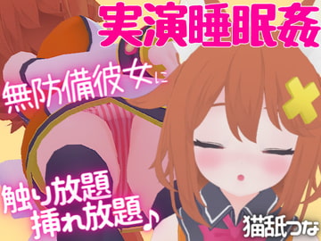 【実演睡眠○】無防備彼女に触り放題挿れ放題☆逆襲耳舐め&フェラ [tunacan]