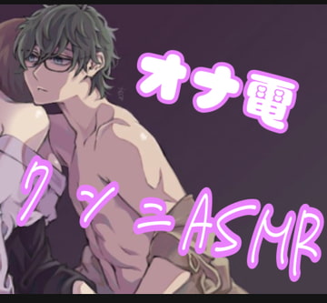 【オナ電】クンニASMR [新騎の4回戦目]