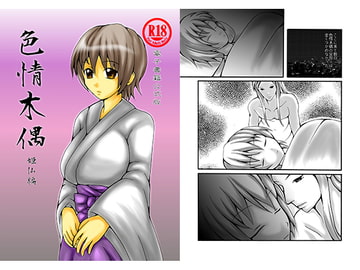 色情木偶特別編・姫仏(公式) [ダメ人間の主張]