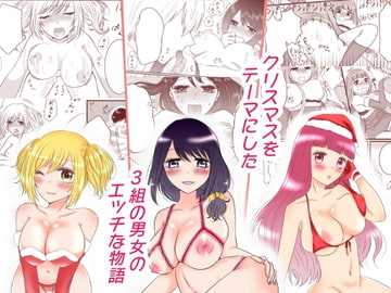 ハピハピクリスマス～性なる夜の3つの物語～ [あざれあぴんく]