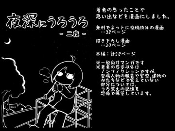 夜深にうろうろ -ニ夜- [八陰企画]