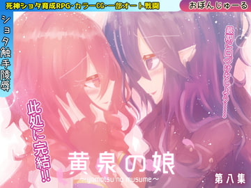 黄泉の娘 第八集 [おぼんじゅーる]