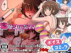 【女性音声のみ】寝取られ元気ママ