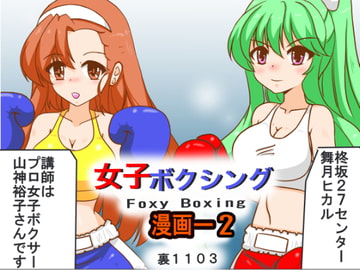 女子ボクシング 漫画-2 [裏1103]