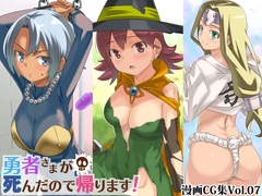 勇者さまが死んだので帰ります!CG集No.07 [まいまい横丁]