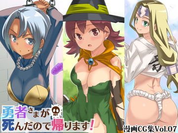 勇者さまが死んだので帰ります!CG集No.07 [まいまい横丁]