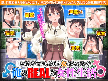 目覚めると突然、身体が女になっていた俺のリアルな女性生活 [視萌妻喜]