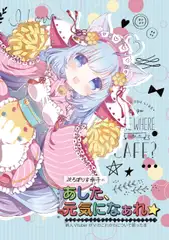 あした、元気になぁれ☆~新人VtuberがVのこれからを語った本~