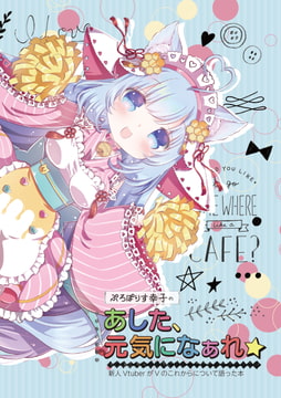 あした、元気になぁれ☆~新人VtuberがVのこれからを語った本~ [Propolis Sachiko]