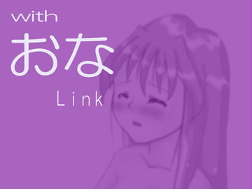 with Ona Link ～お試し版～ [M-force]