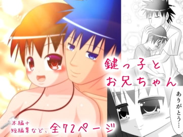 鍵っ子とお兄ちゃん [あまぎらいと]