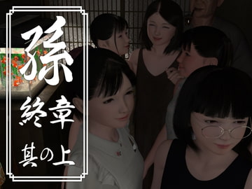 孫 終章 其の上 [yosino]