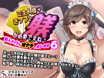 ご主人様、きっつい躾が必要ですね♪6 -新人メイドもオナラでオシオキ- [サークルSBD]