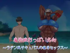 魔物娘おっぱい志向～ラテン風サキュバスの濃厚セックス～