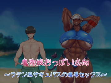 魔物娘おっぱい志向～ラテン風サキュバスの濃厚セックス～ [雪見日和]