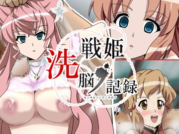 戦姫洗脳ノ記録 [Studio B9]