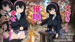 大好きだから催○で幸せにしてあげる
