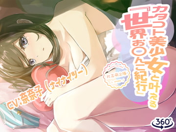 カタコト美少女と叶える「世界お〇んこ紀行」Vol.1 [LLook]