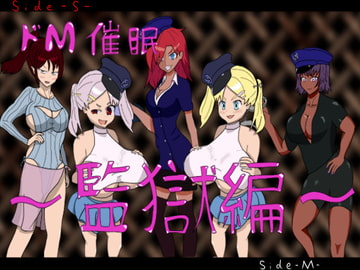 ドM催○術師～監獄編～ [無色ニト]