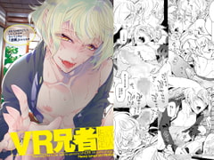 VR兄者 [Heavy syrup]