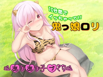 鬼っ娘○リ～あまあま子づくり～ [ほたるだCo.]