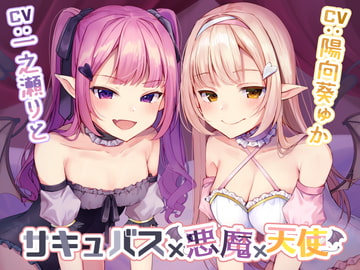サキュバス×悪魔×天使 [Kaleidoscope]